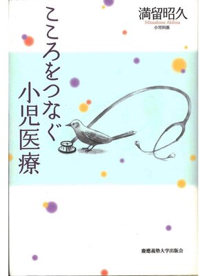 cover image of こころをつなぐ小児医療